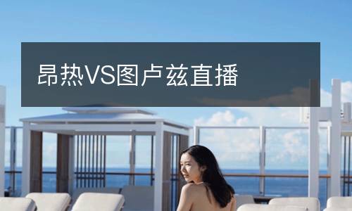 昂热VS图卢兹直播
