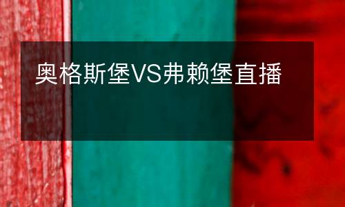 奥格斯堡VS弗赖堡直播