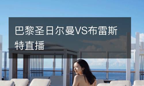 巴黎圣日尔曼VS布雷斯特直播