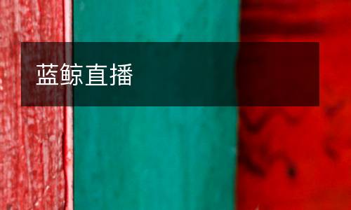 蓝鲸直播